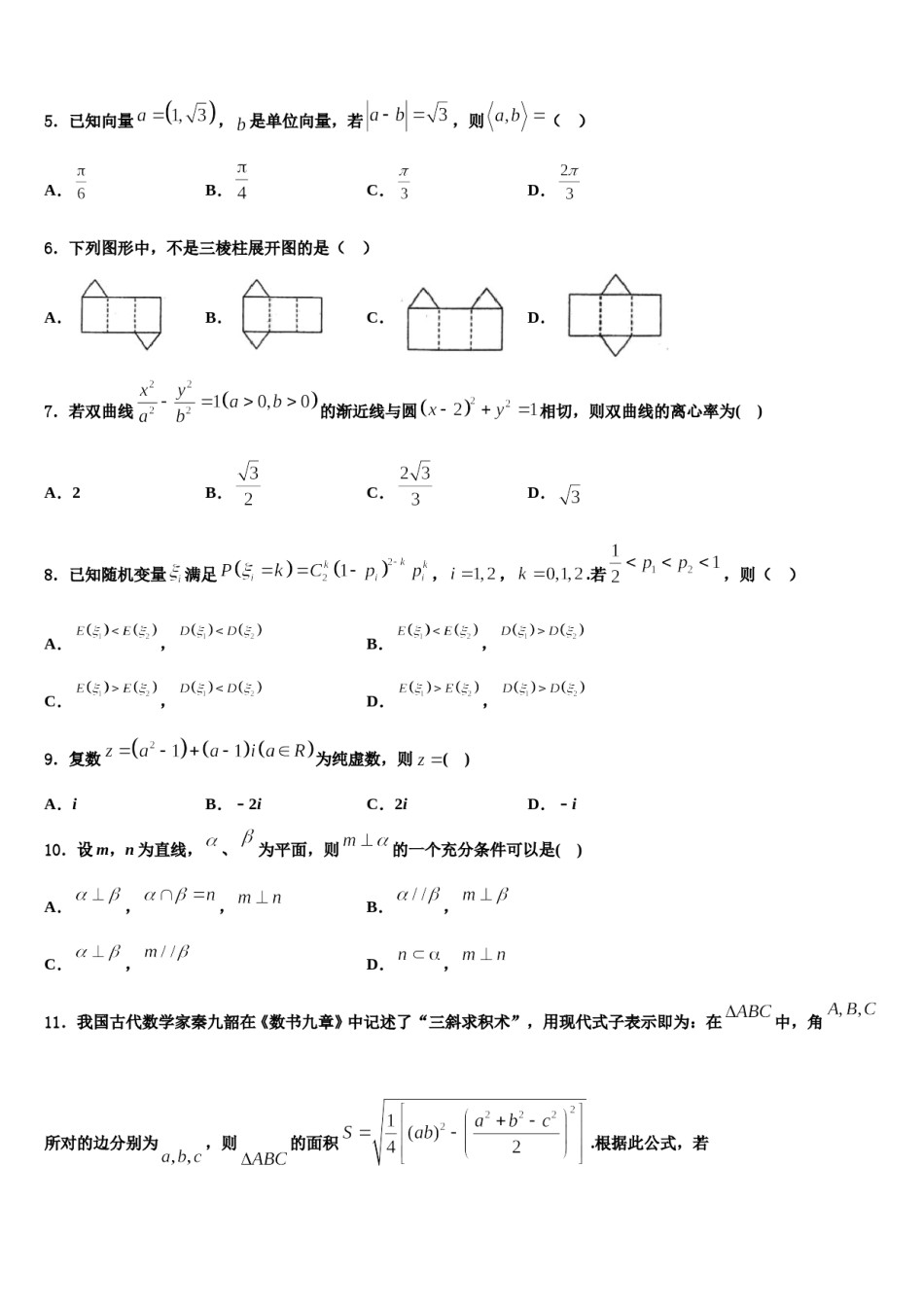 2024届湖北省武汉市新洲一中阳逻校区高三下第一次测试数学试题含解析.doc_第2页