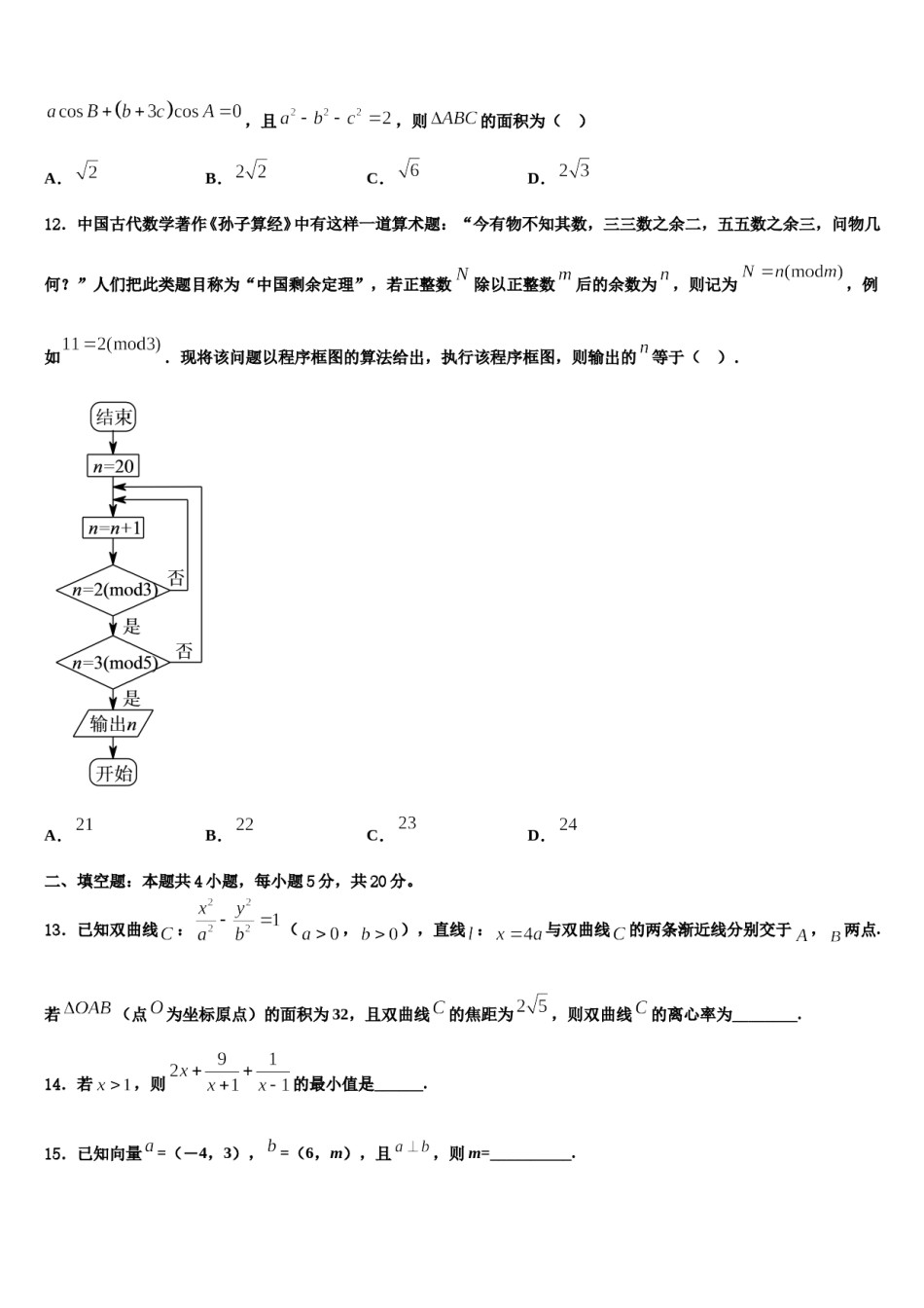 2024届湖北省武汉市新洲一中阳逻校区高三下第一次测试数学试题含解析.doc_第3页