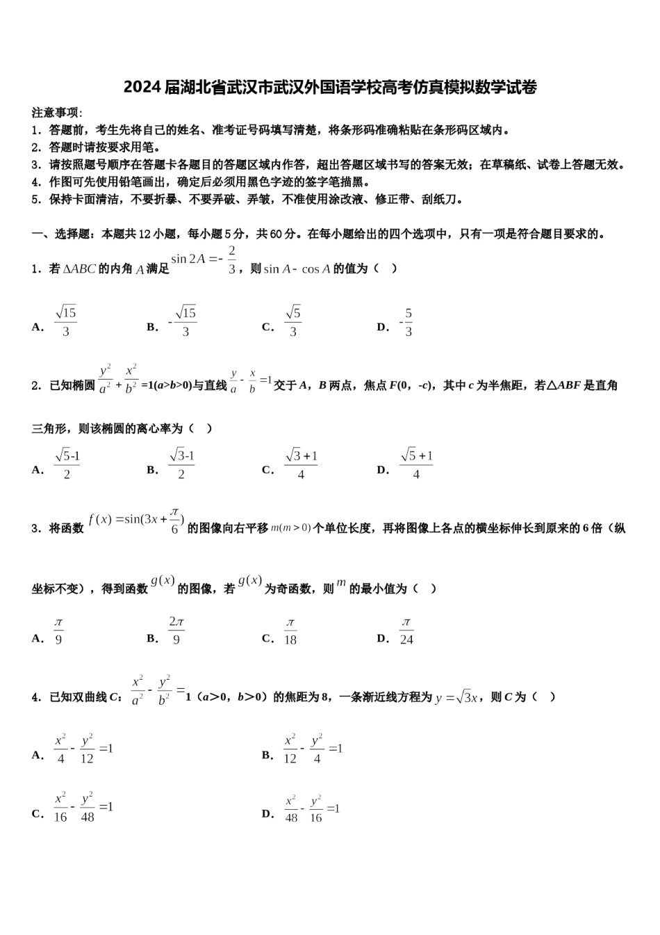 2024届湖北省武汉市武汉外国语学校高考仿真模拟数学试卷含解析.doc_第1页