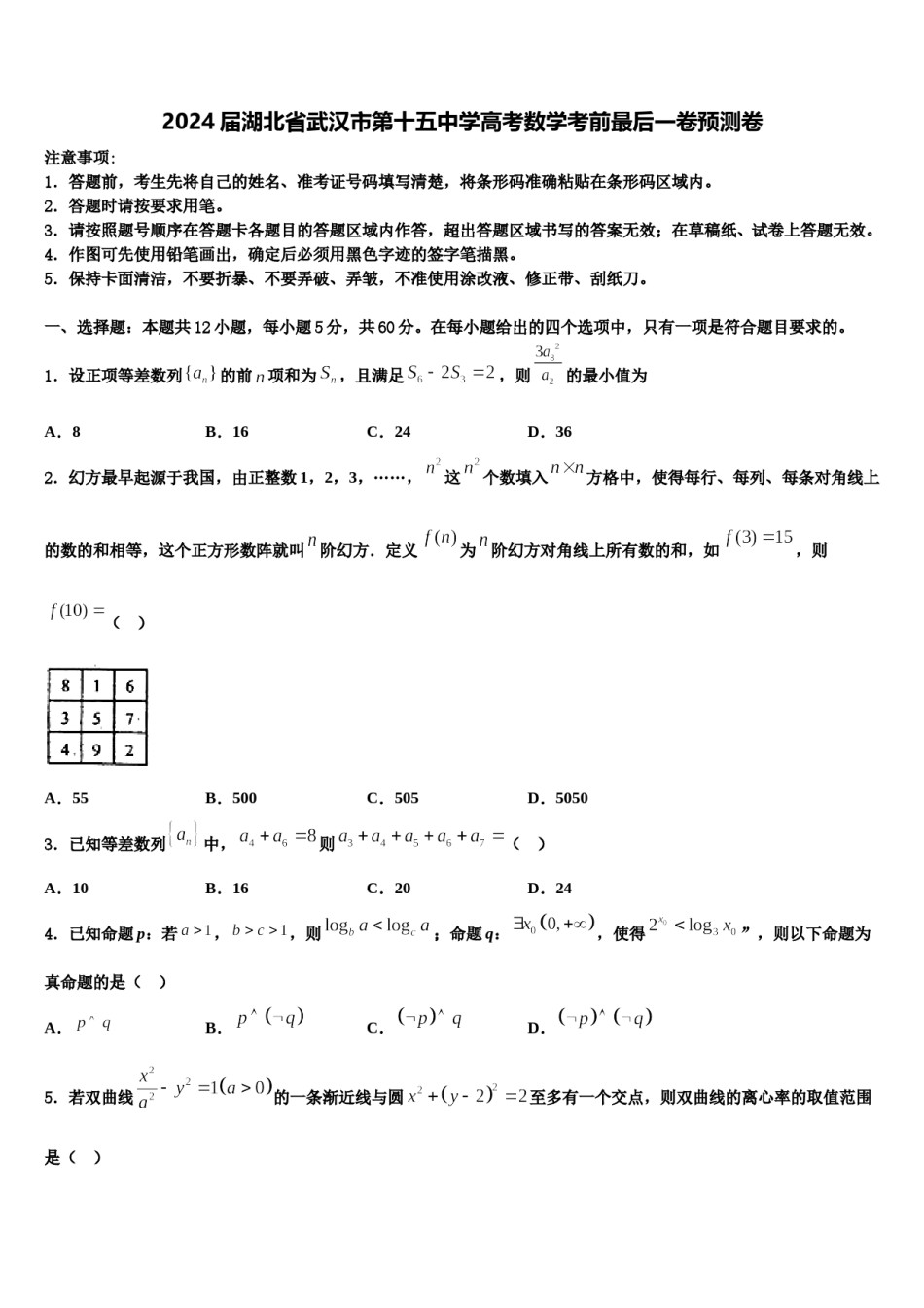 2024届湖北省武汉市第十五中学高考数学考前最后一卷预测卷含解析.doc_第1页