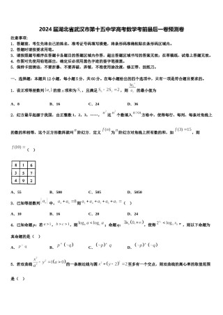 2024届湖北省武汉市第十五中学高考数学考前最后一卷预测卷含解析.doc