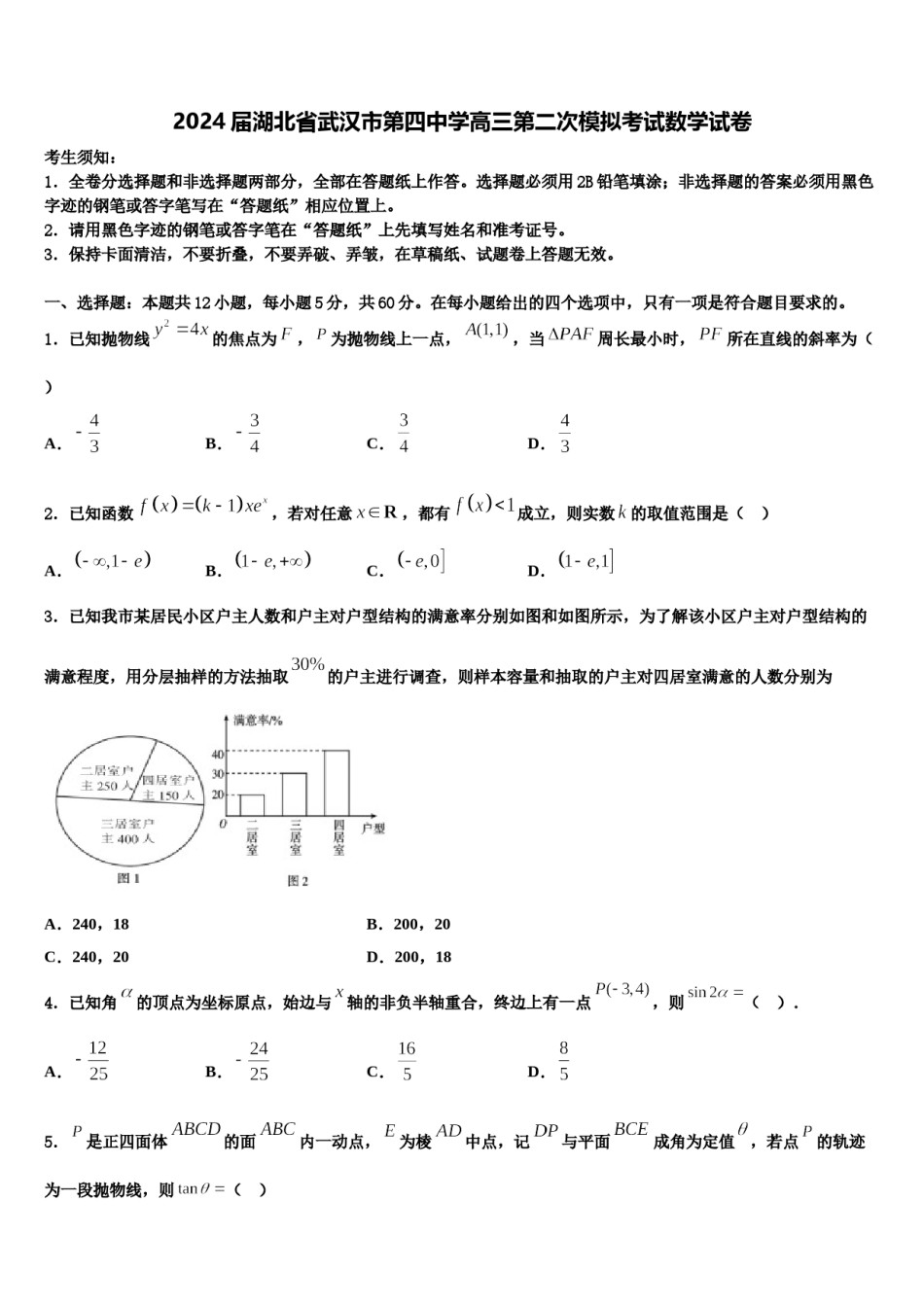 2024届湖北省武汉市第四中学高三第二次模拟考试数学试卷含解析.doc_第1页