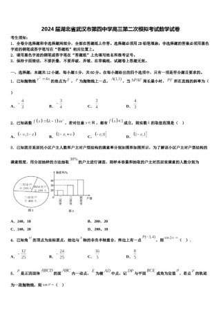 2024届湖北省武汉市第四中学高三第二次模拟考试数学试卷含解析.doc