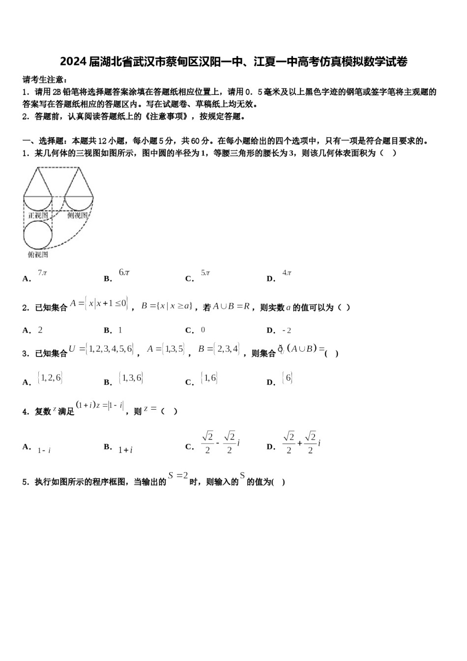 2024届湖北省武汉市蔡甸区汉阳一中、江夏一中高考仿真模拟数学试卷含解析.doc_第1页