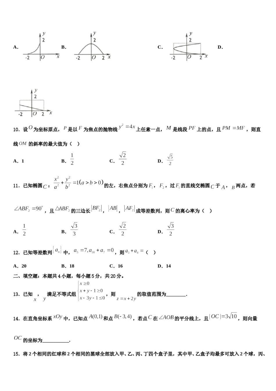 2024届湖北省武汉市蔡甸区汉阳一中、江夏一中高考仿真模拟数学试卷含解析.doc_第3页