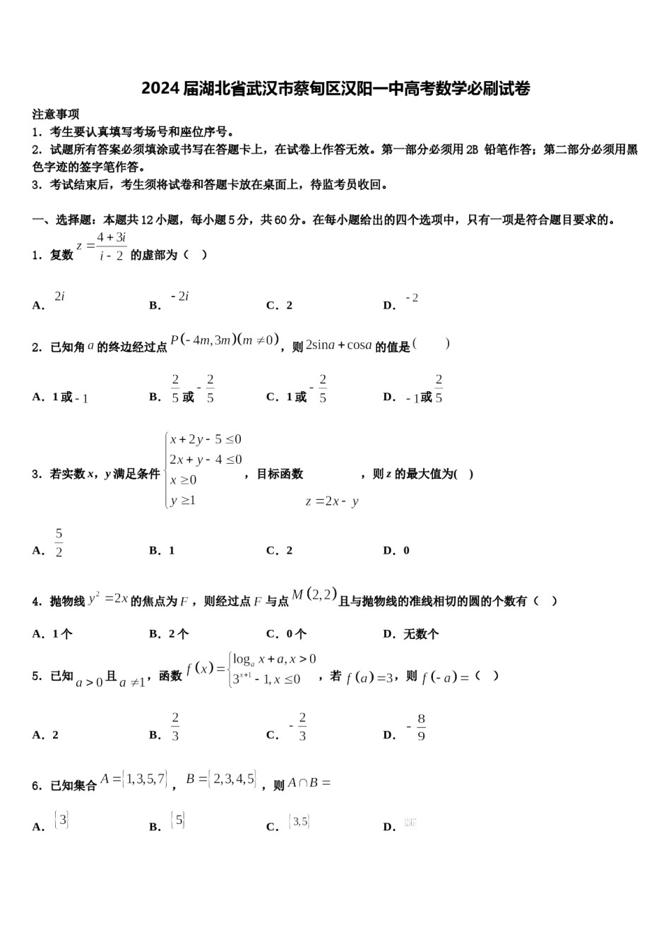 2024届湖北省武汉市蔡甸区汉阳一中高考数学必刷试卷含解析.doc_第1页