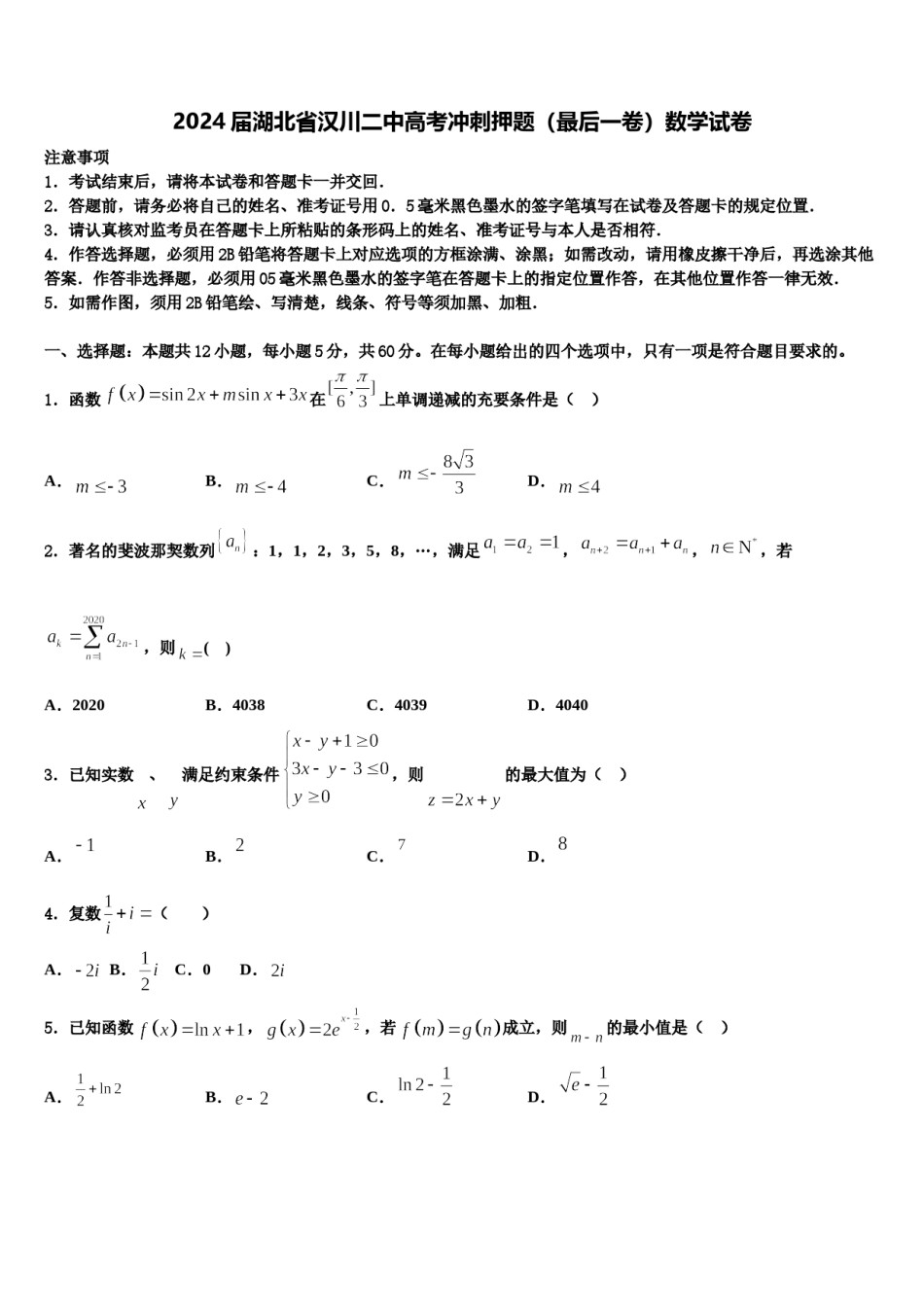 2024届湖北省汉川二中高考冲刺押题（最后一卷）数学试卷含解析.doc_第1页