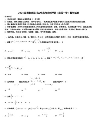 2024届湖北省汉川二中高考冲刺押题（最后一卷）数学试卷含解析.doc