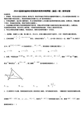2024届湖北省浠水实验高中高考冲刺押题（最后一卷）数学试卷含解析.doc