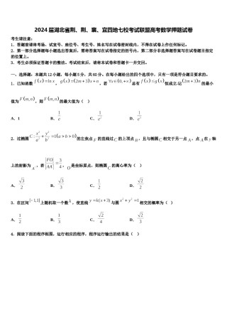 2024届湖北省荆、荆、襄、宜四地七校考试联盟高考数学押题试卷含解析.doc