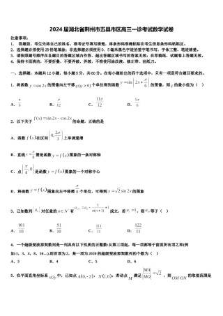 2024届湖北省荆州市五县市区高三一诊考试数学试卷含解析.doc