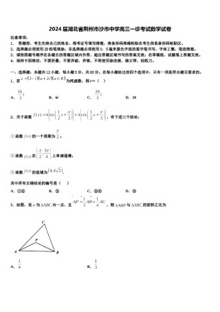 2024届湖北省荆州市沙市中学高三一诊考试数学试卷含解析.doc