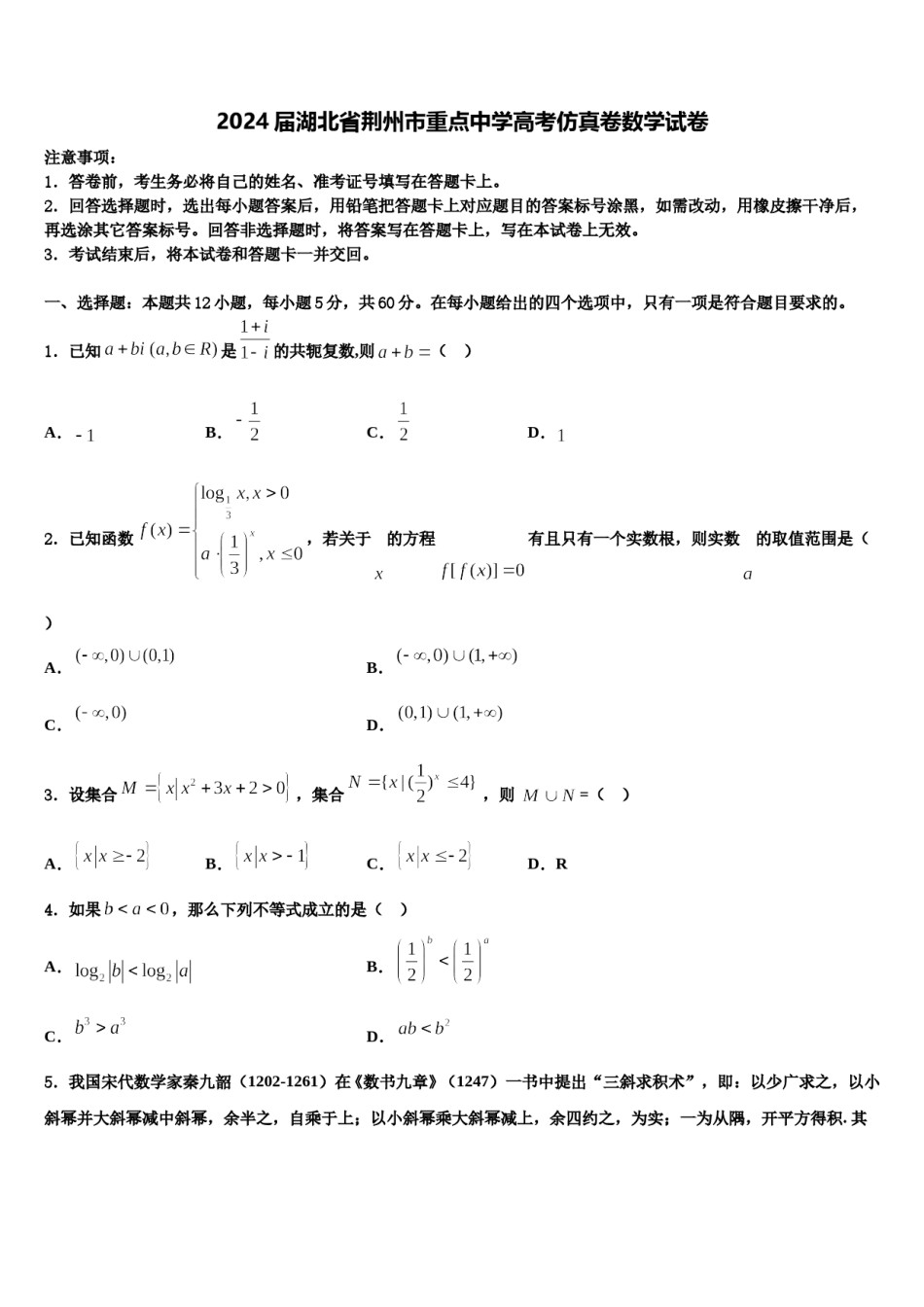 2024届湖北省荆州市重点中学高考仿真卷数学试卷含解析.doc_第1页