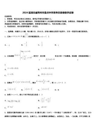 2024届湖北省荆州市重点中学高考仿真卷数学试卷含解析.doc