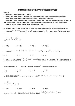 2024届湖北省荆门市龙泉中学高考仿真卷数学试卷含解析.doc