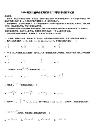 2024届湖北省襄州区四校高三二诊模拟考试数学试卷含解析.doc