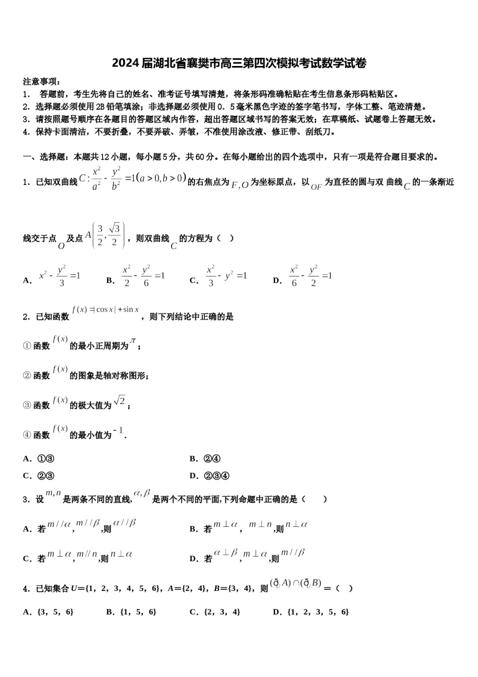 2024届湖北省襄樊市高三第四次模拟考试数学试卷含解析.doc_第1页