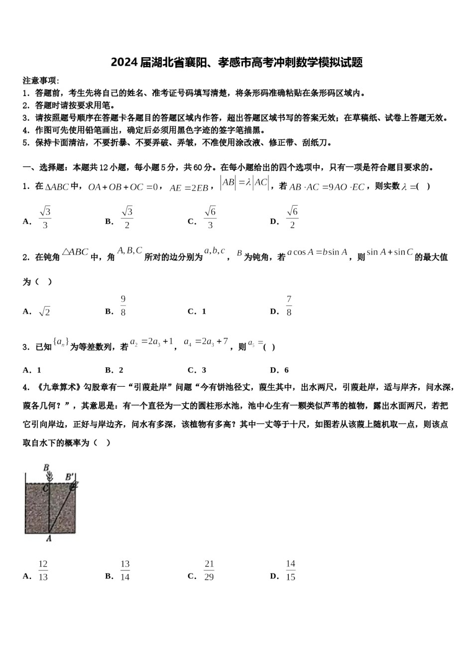2024届湖北省襄阳、孝感市高考冲刺数学模拟试题含解析.doc_第1页
