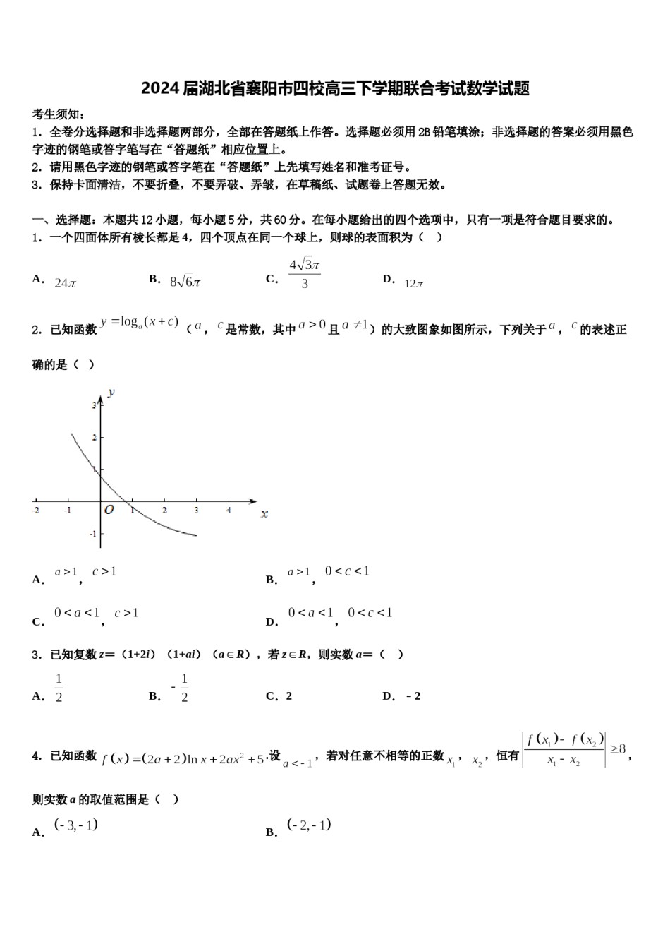 2024届湖北省襄阳市四校高三下学期联合考试数学试题含解析.doc_第1页