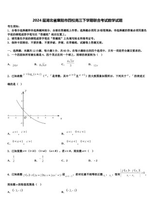 2024届湖北省襄阳市四校高三下学期联合考试数学试题含解析.doc