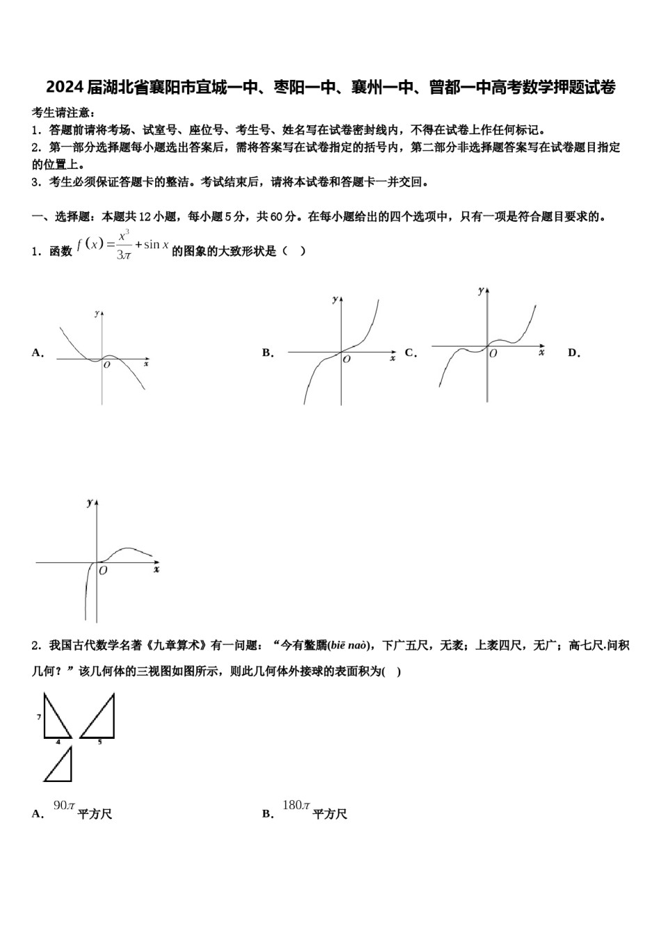 2024届湖北省襄阳市宜城一中、枣阳一中、襄州一中、曾都一中高考数学押题试卷含解析.doc_第1页