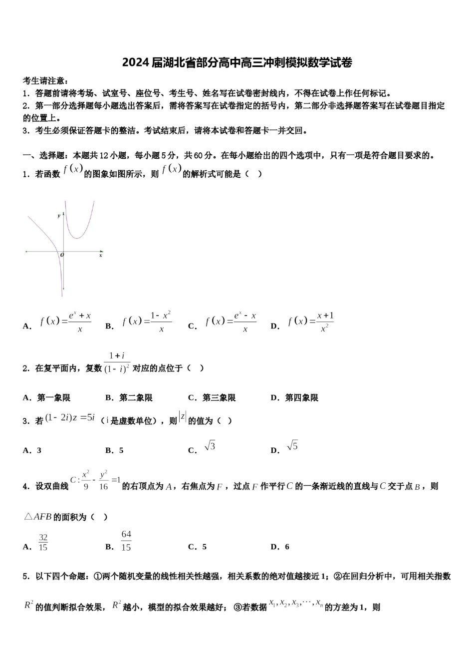 2024届湖北省部分高中高三冲刺模拟数学试卷含解析.doc_第1页