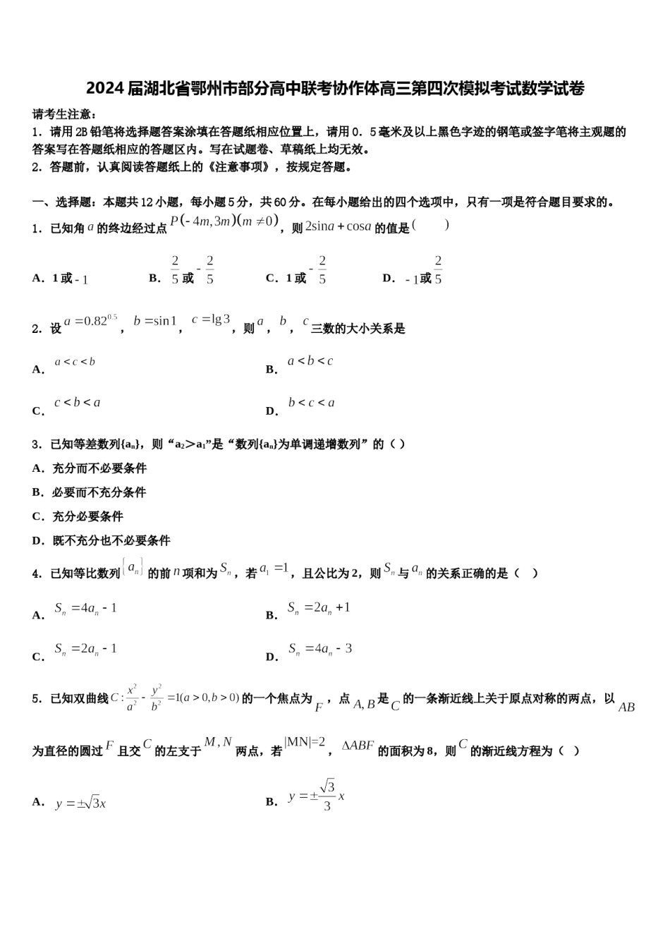 2024届湖北省鄂州市部分高中联考协作体高三第四次模拟考试数学试卷含解析.doc_第1页