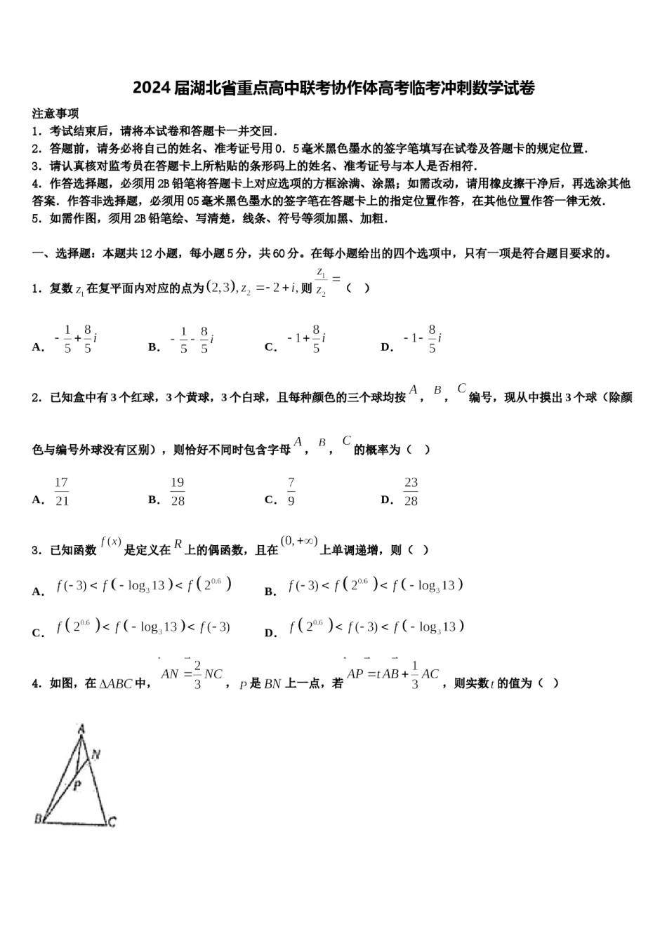 2024届湖北省重点高中联考协作体高考临考冲刺数学试卷含解析.doc_第1页