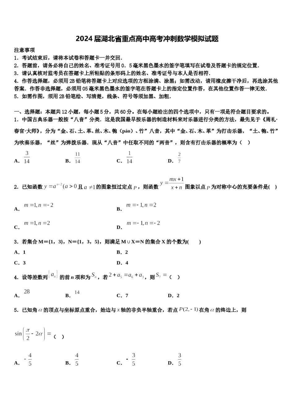 2024届湖北省重点高中高考冲刺数学模拟试题含解析.doc_第1页
