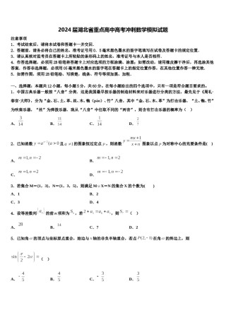 2024届湖北省重点高中高考冲刺数学模拟试题含解析.doc