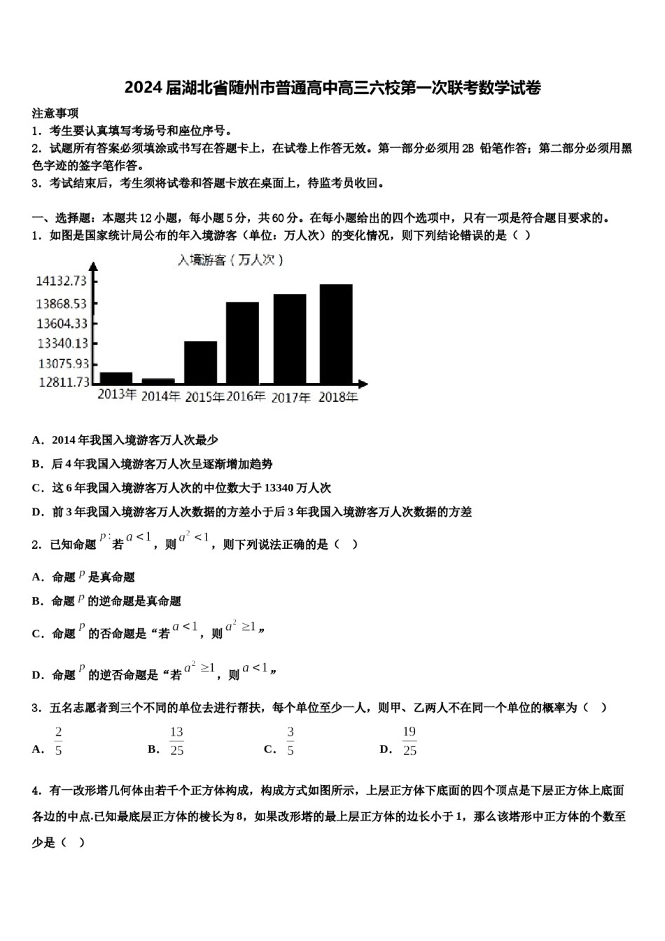 2024届湖北省随州市普通高中高三六校第一次联考数学试卷含解析.doc_第1页