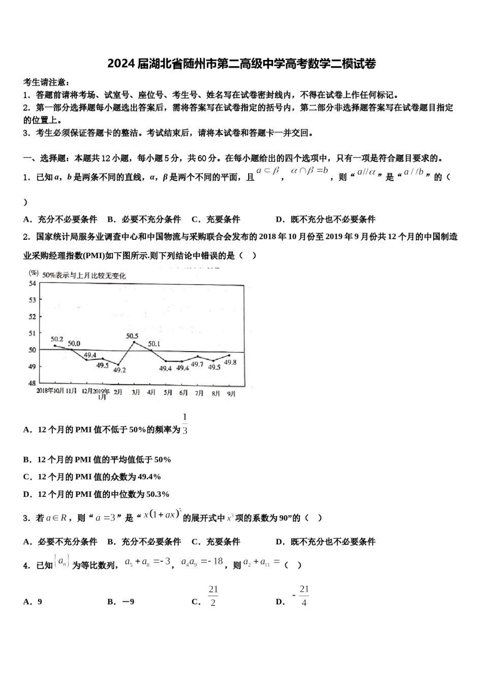 2024届湖北省随州市第二高级中学高考数学二模试卷含解析.doc_第1页