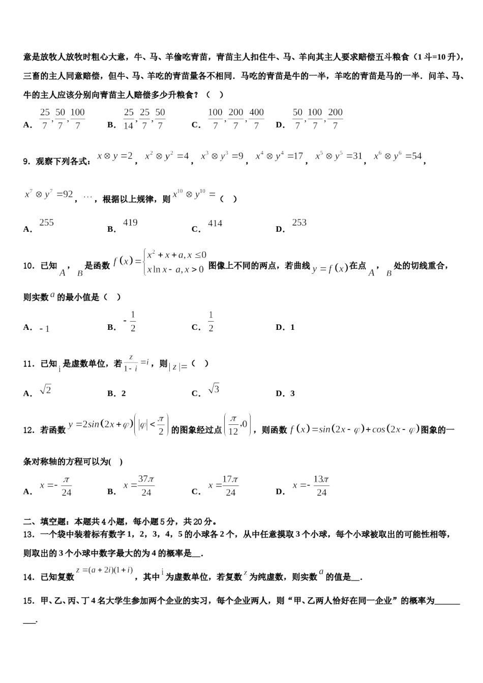 2024届湖北省随州市第二高级中学高考数学二模试卷含解析.doc_第3页