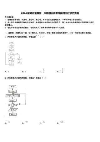 2024届湖北省黄冈、华师附中高考考前提分数学仿真卷含解析.doc