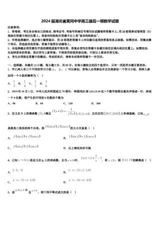 2024届湖北省黄冈中学高三最后一模数学试题含解析.doc