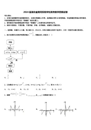 2024届湖北省黄冈实验学校高考数学四模试卷含解析.doc