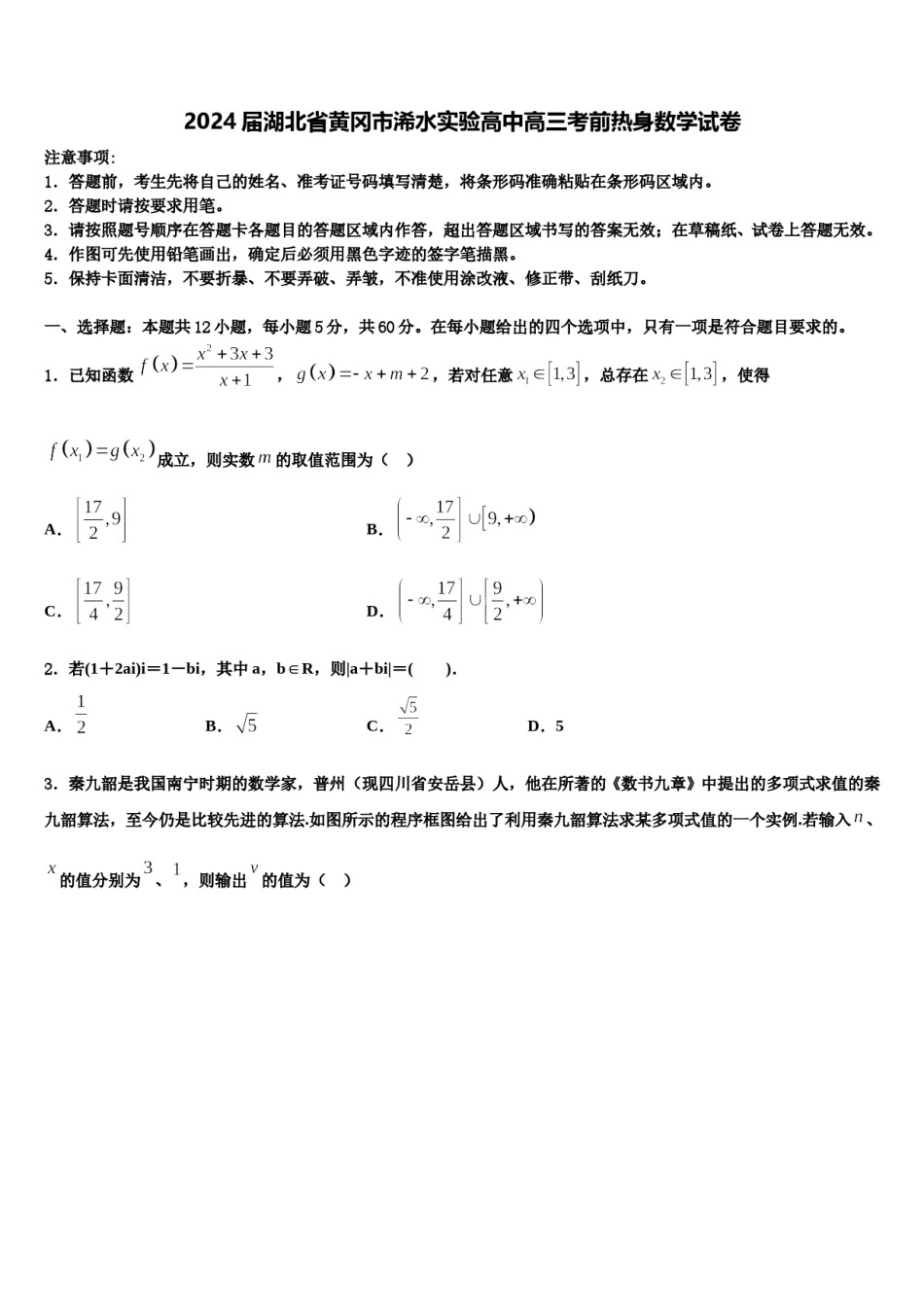 2024届湖北省黄冈市浠水实验高中高三考前热身数学试卷含解析.doc_第1页