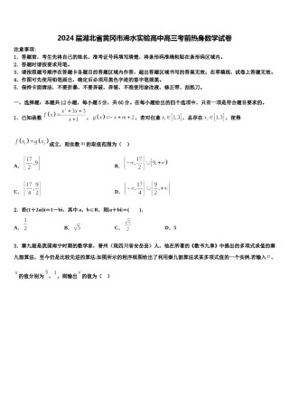 2024届湖北省黄冈市浠水实验高中高三考前热身数学试卷含解析.doc