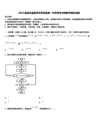 2024届湖北省黄冈市罗田县第一中学高考冲刺数学模拟试题含解析.doc