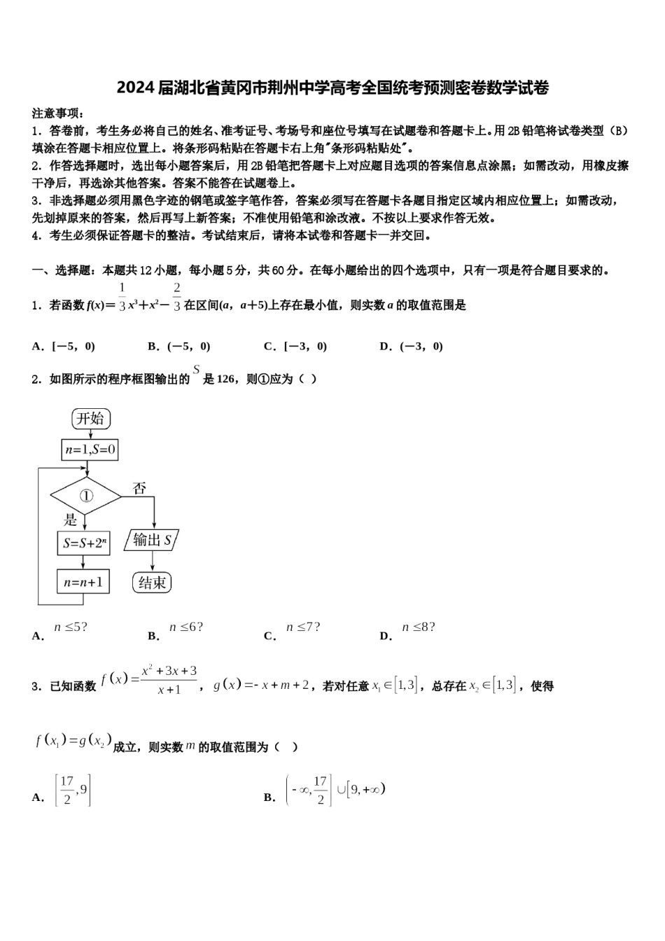 2024届湖北省黄冈市荆州中学高考全国统考预测密卷数学试卷含解析.doc_第1页