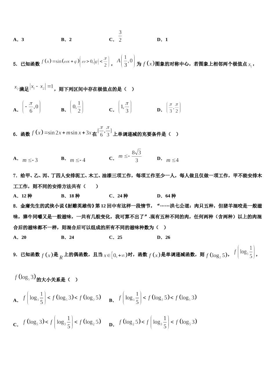 2024届湖北省黄冈高考仿真卷数学试卷含解析.doc_第2页