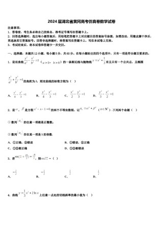 2024届湖北省黄冈高考仿真卷数学试卷含解析.doc