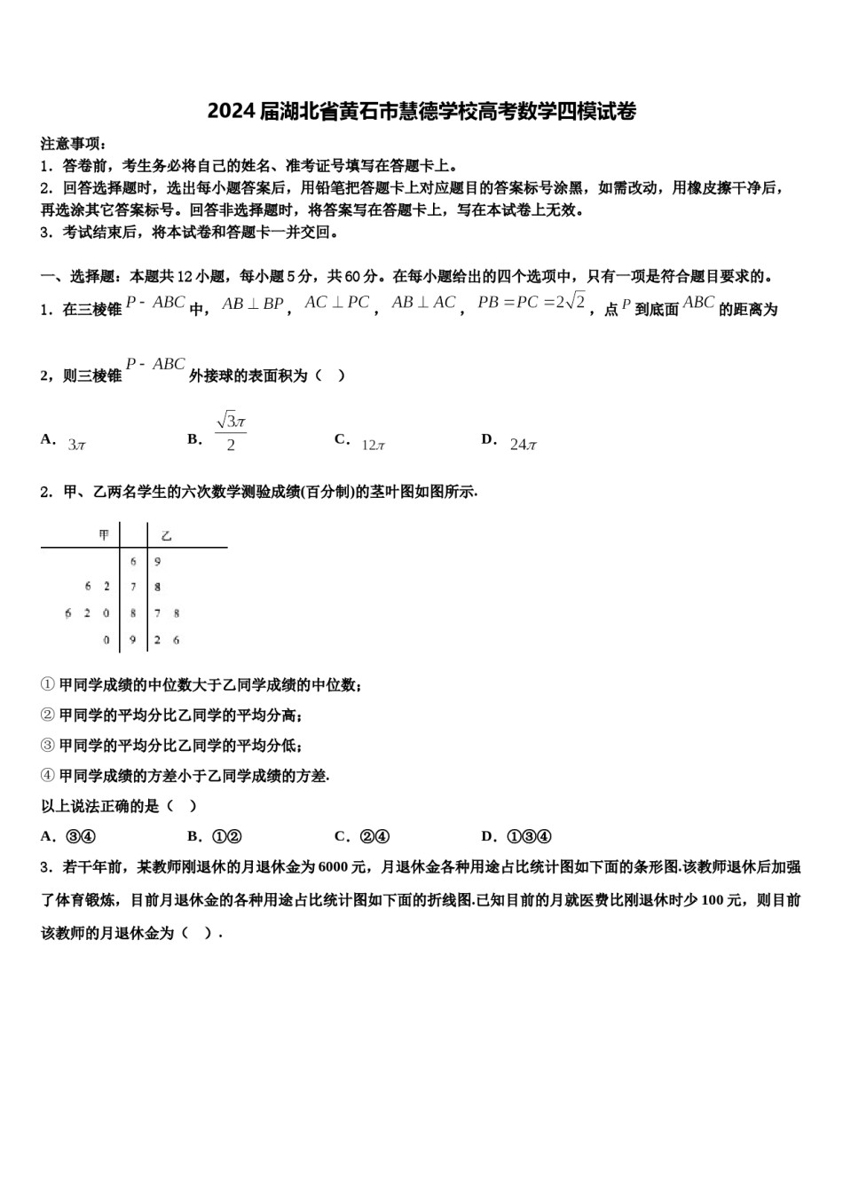 2024届湖北省黄石市慧德学校高考数学四模试卷含解析.doc_第1页