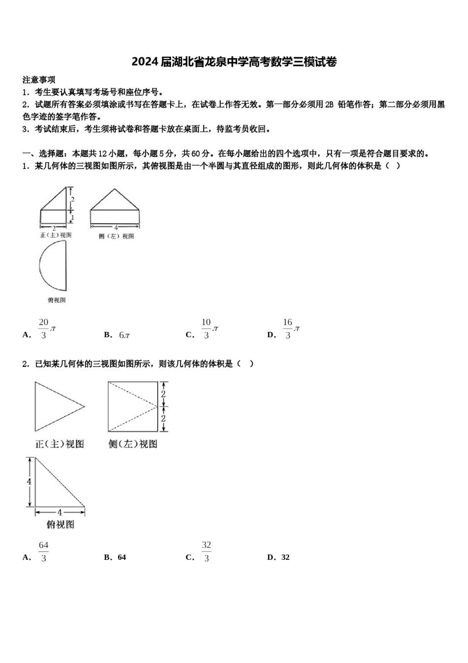 2024届湖北省龙泉中学高考数学三模试卷含解析.doc_第1页