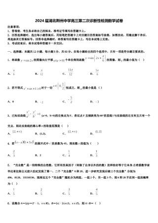 2024届湖北荆州中学高三第二次诊断性检测数学试卷含解析.doc
