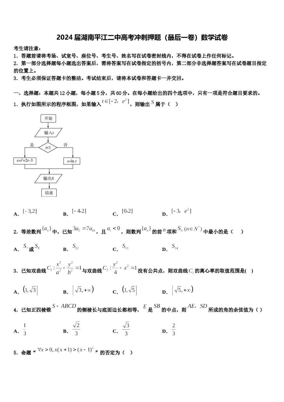 2024届湖南平江二中高考冲刺押题（最后一卷）数学试卷含解析.doc_第1页