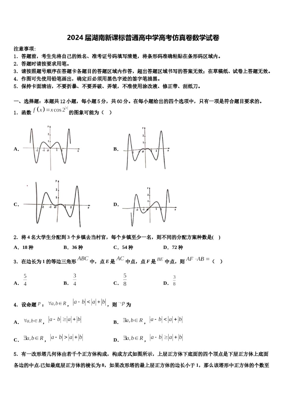 2024届湖南新课标普通高中学高考仿真卷数学试卷含解析.doc_第1页