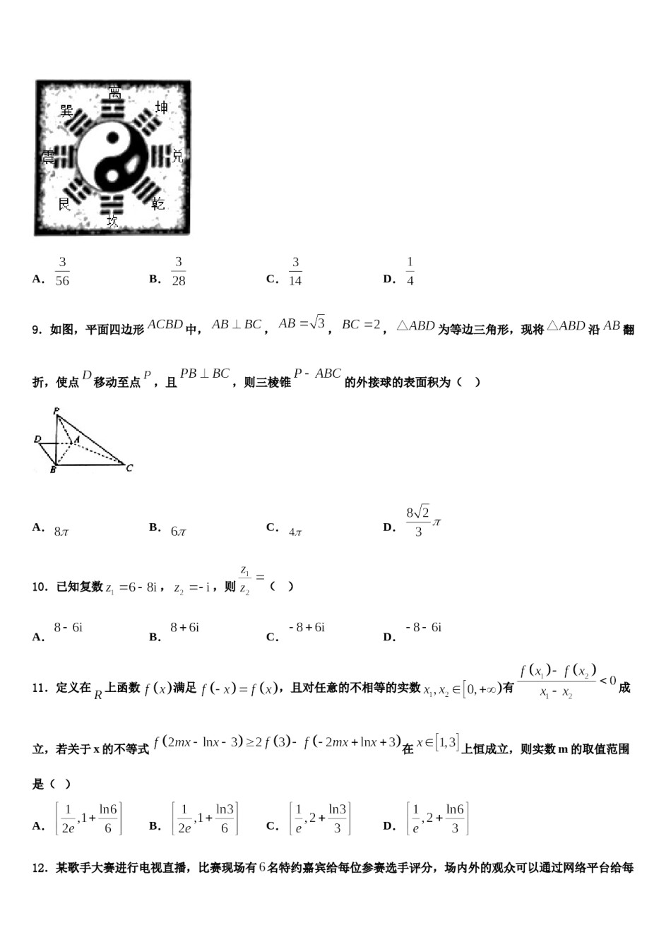 2024届湖南新课标普通高中学高考仿真卷数学试卷含解析.doc_第3页