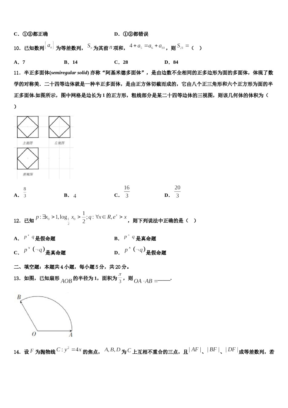 2024届湖南株洲市第十八中学高考数学三模试卷含解析.doc_第3页