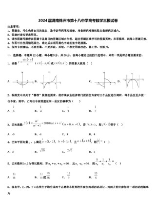 2024届湖南株洲市第十八中学高考数学三模试卷含解析.doc
